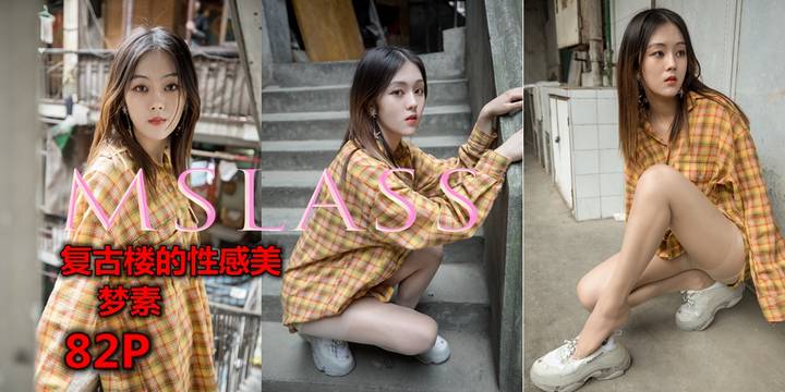 [MSLASS梦丝女神] 2019.04.23 梦素 复古楼的性感美 [83P1V1.41G]预览图