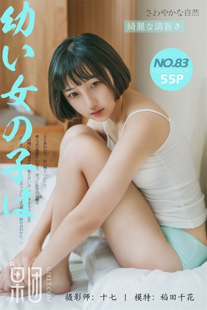 [Girlt果团网] 2017.10.21 VOL.083 稻田千花[55+1P728M]预览图