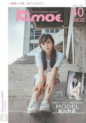 [Kimoe激萌文化]2017.08.09 VOL.020 废墟中的清新少女 超凶的诺[40P-258MB]推荐预览图