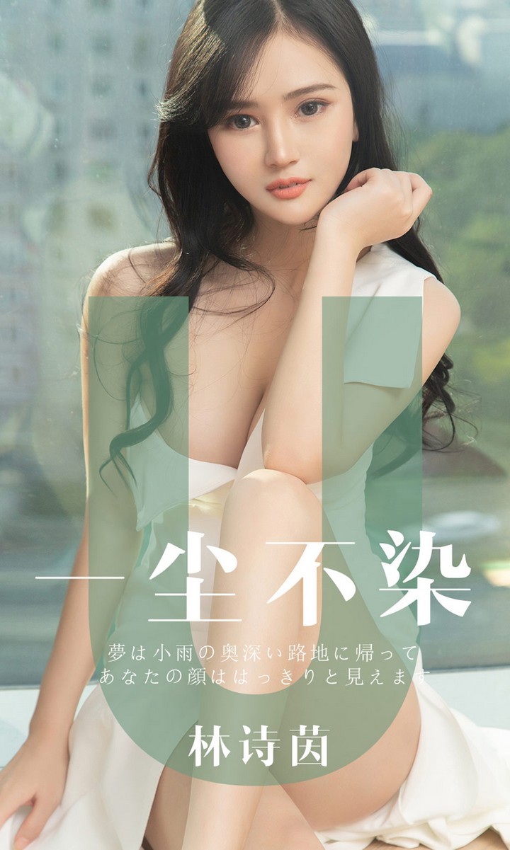 [Ugirls尤果网] 爱尤物专辑 VOL.1497 林诗茵 一尘不染 [35P33.9MB]预览图