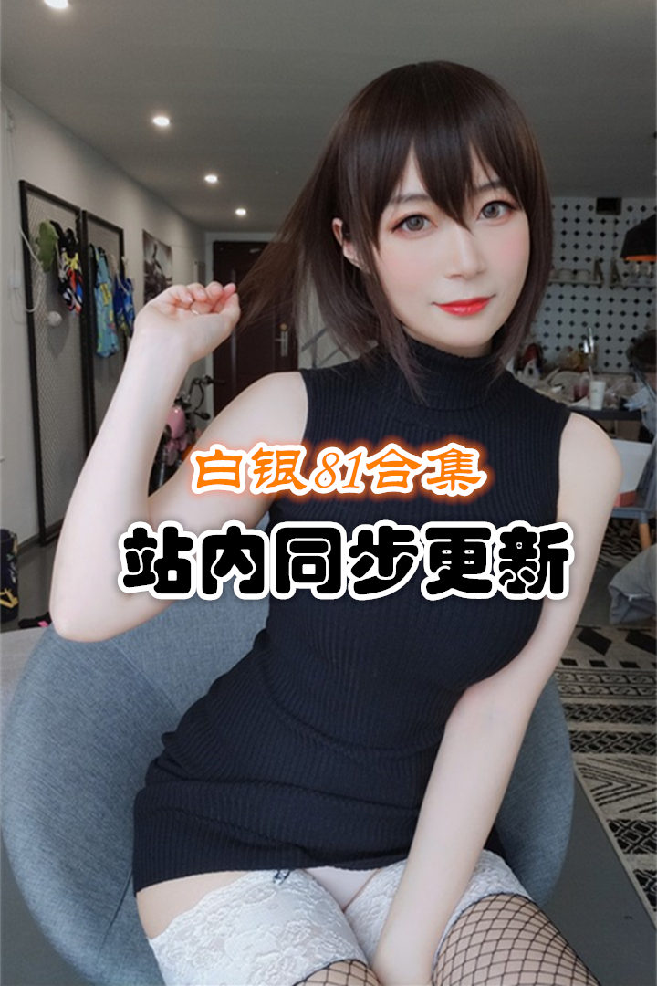 人气动漫Coser@白银81官方套图+视频合集 [101套/59.77G]推荐预览图