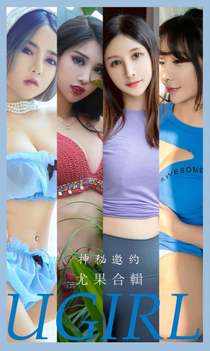 [Ugirls尤果网] 爱尤物专辑 VOL.2937 神秘邀约 尤果合輯[35P／271MB]预览图